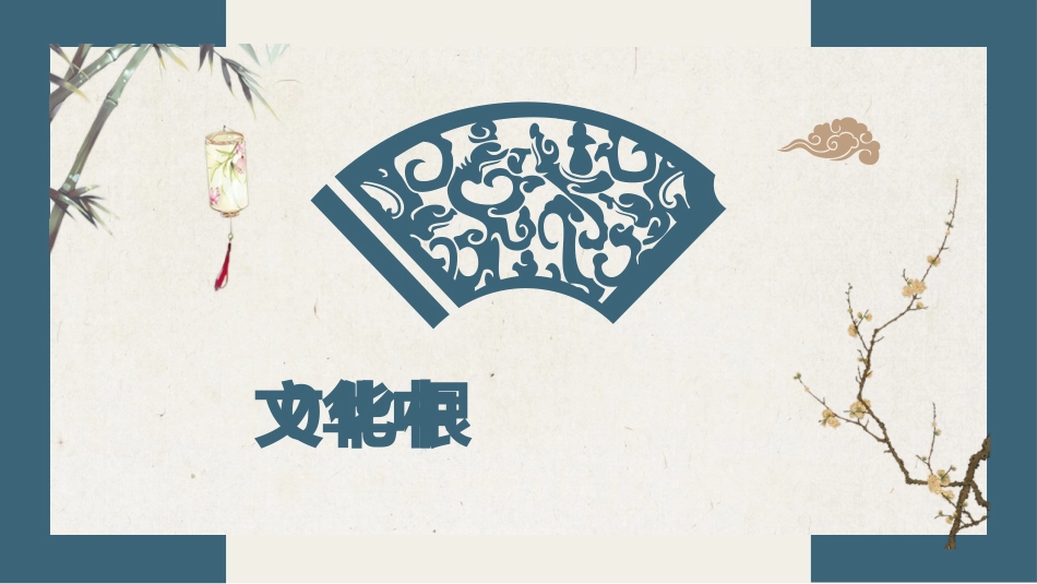 《延续文化血脉》PPT优质课件[九年级道德与法治上册]_第2页