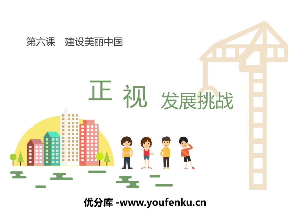 《正视发展挑战》PPT精品课件[九年级道德与法治上册]_第1页