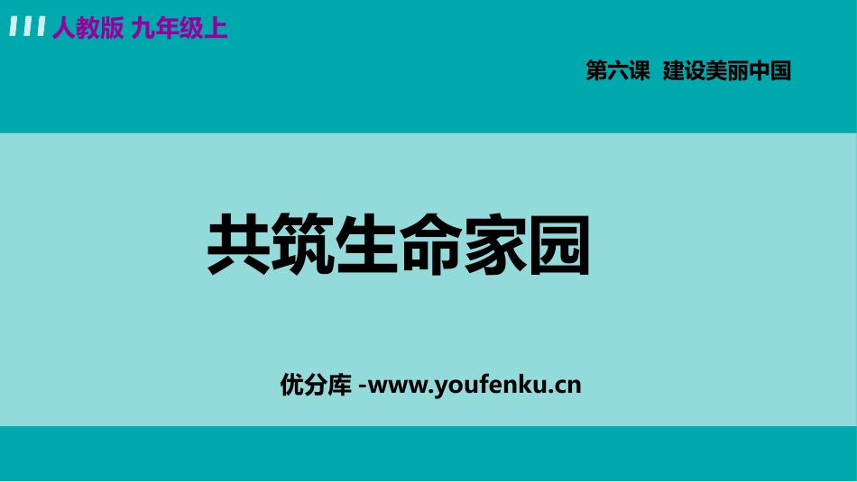 《共筑生命家园》PPT优秀课件[九年级道德与法治上册]_第1页
