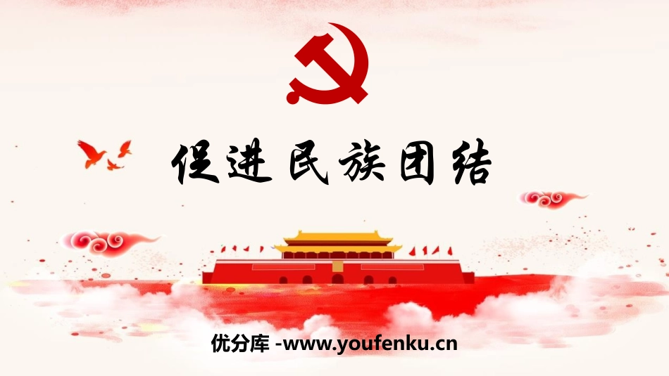 《促进民族团结》PPT教学课件[九年级道德与法治上册]_第1页