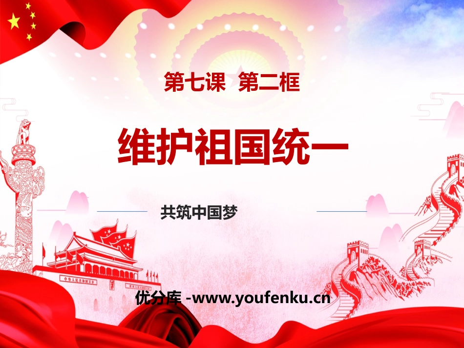 《维护祖国统一》PPT教学课件[九年级道德与法治上册]_第1页