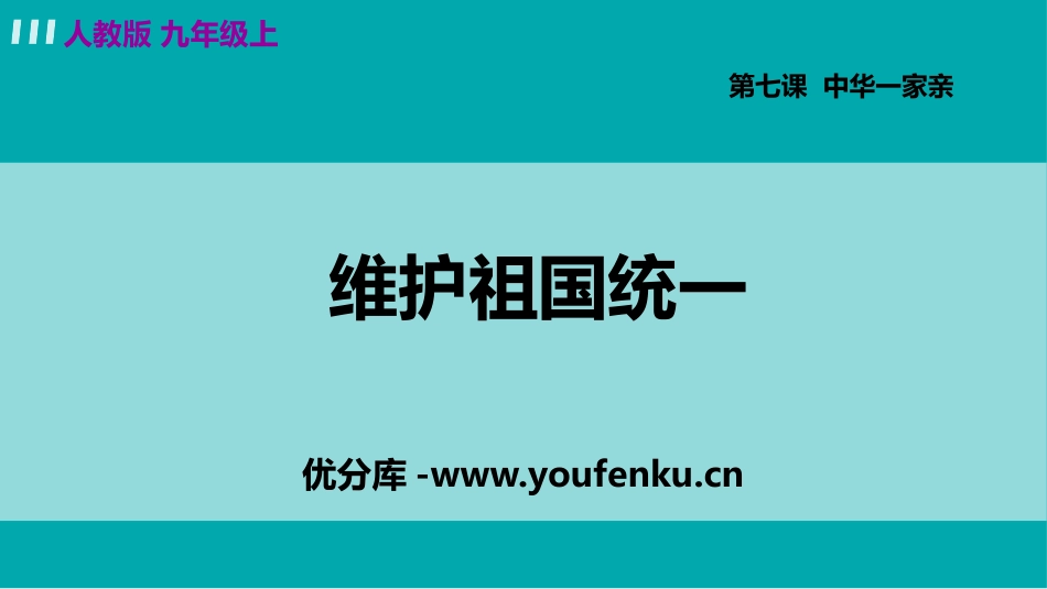 《维护祖国统一》PPT精品课件[九年级道德与法治上册]_第1页