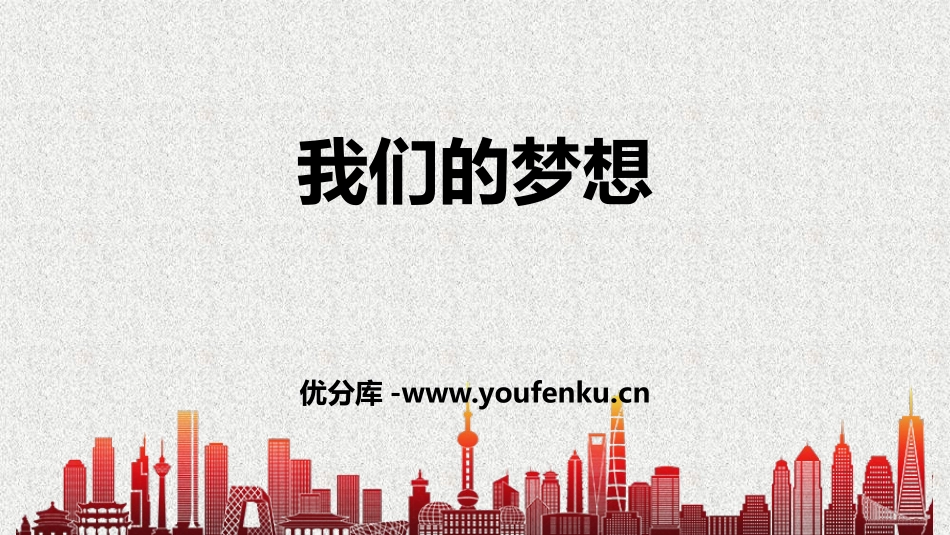 《我们的梦想》PPT教学课件[九年级道德与法治上册]_第1页