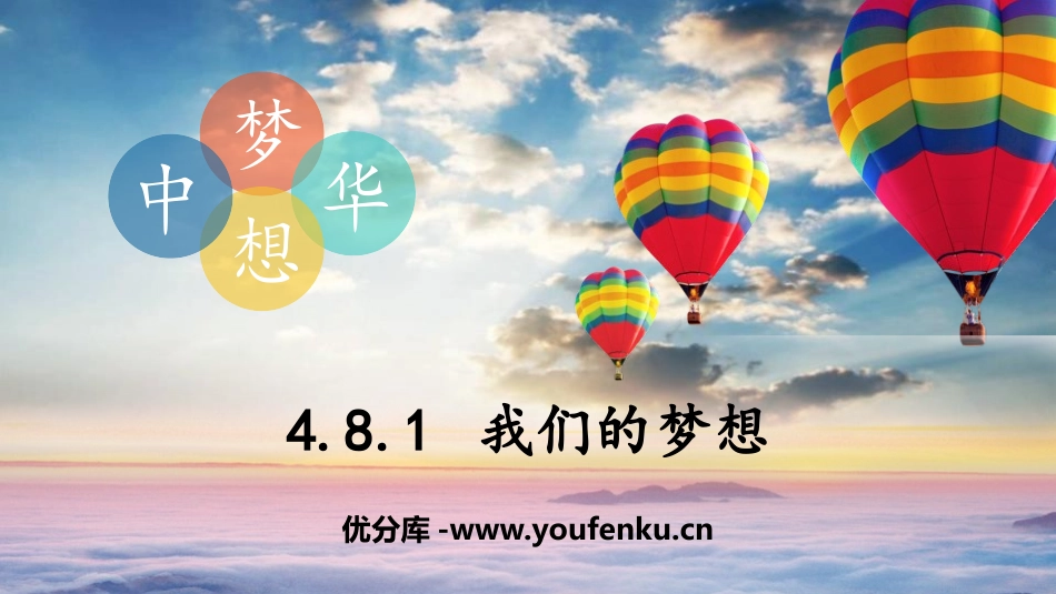 《我们的梦想》PPT课件[九年级道德与法治上册]_第1页