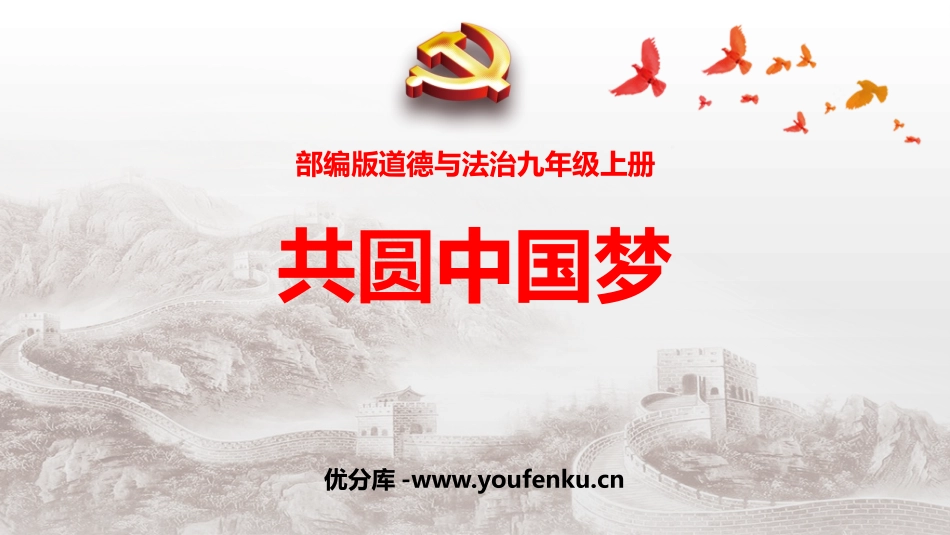 《共圆中国梦》PPT教学课件[九年级道德与法治上册]_第1页