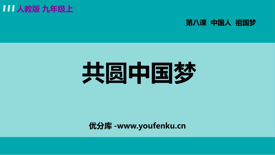 《共圆中国梦》PPT优质课件[九年级道德与法治上册]_第1页