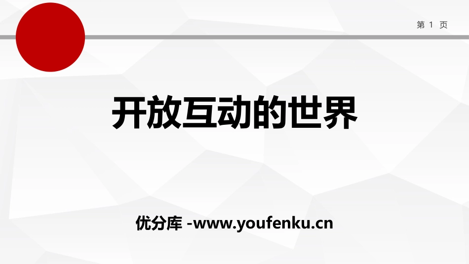 《开放互动的世界》PPT教学课件[九年级道德与法治下册]_第1页