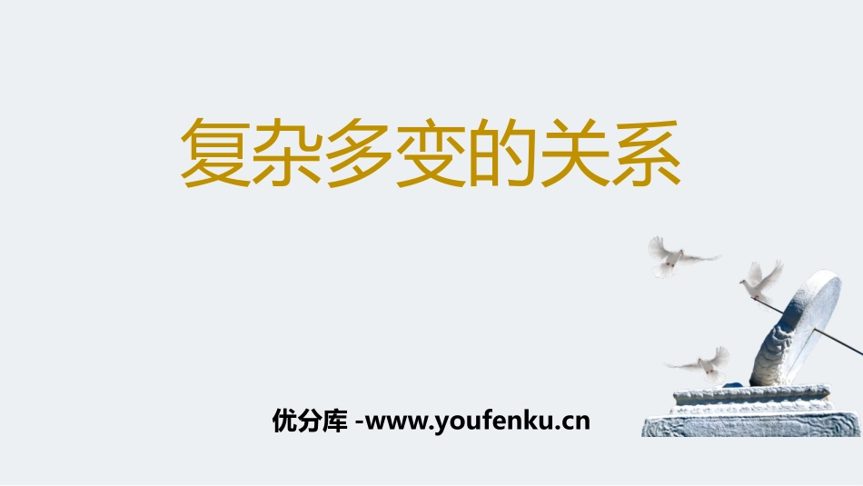 《复杂多变的关系》PPT教学课件[九年级道德与法治下册]_第1页