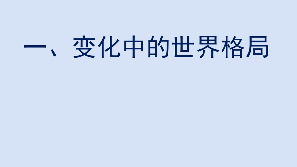 《复杂多变的关系》PPT课件[九年级道德与法治下册]_第3页