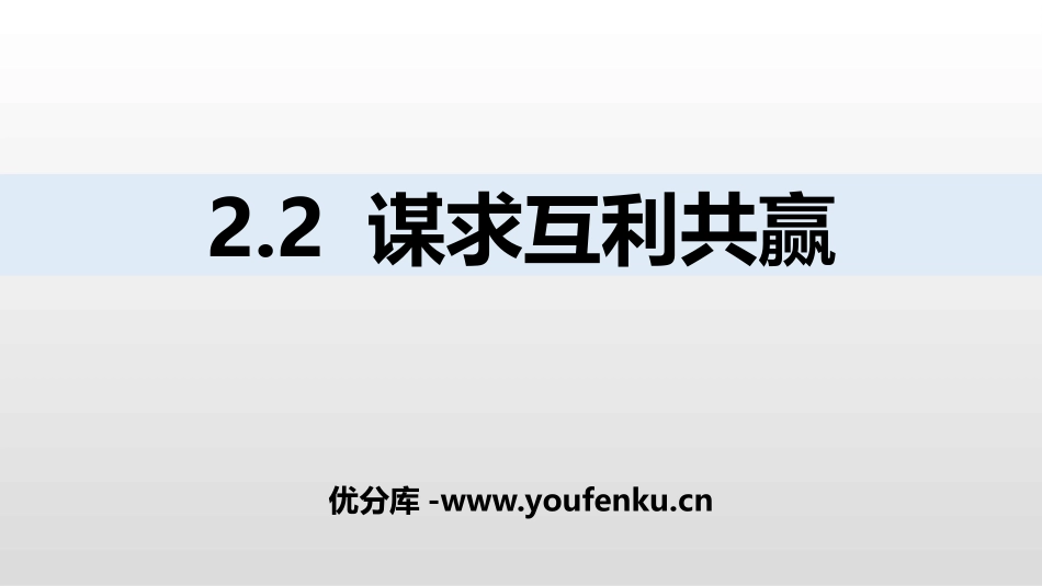 《谋求互利共赢》PPT课件[九年级道德与法治下册]_第1页