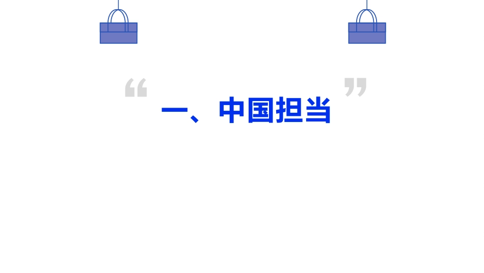 《中国担当》PPT课件[九年级道德与法治下册]_第3页