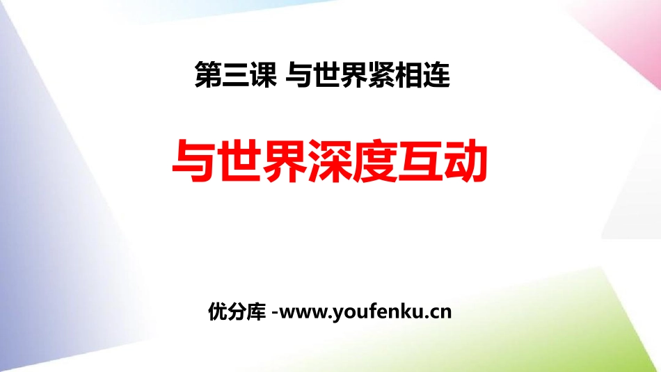 《与世界深度互动》PPT精品课件[九年级道德与法治下册]_第1页