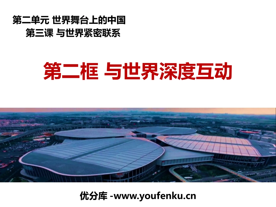 《与世界深度互动》PPT优质课件[九年级道德与法治下册]_第1页