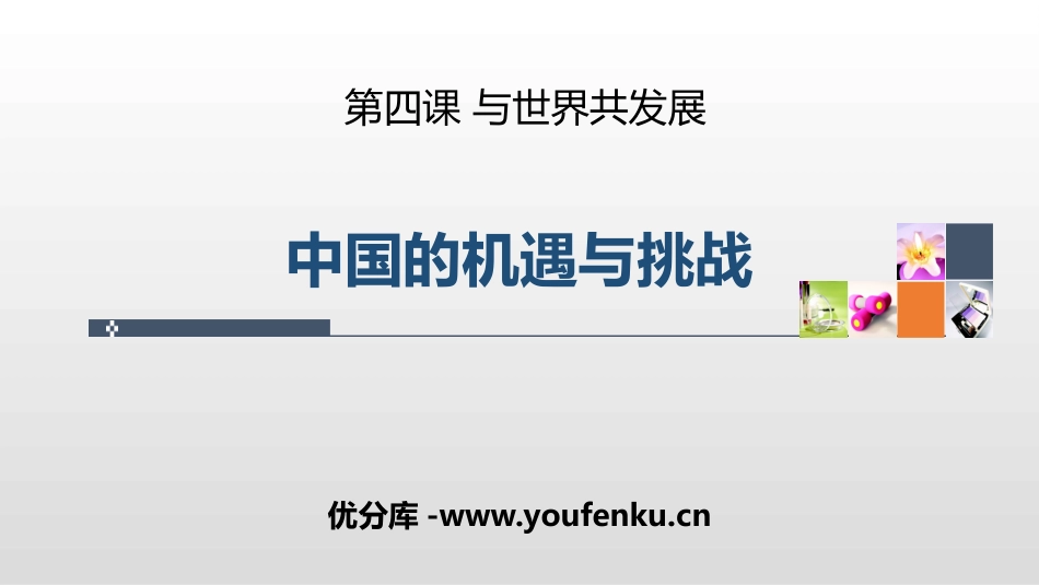 《中国的机遇与挑战》PPT教学课件[九年级道德与法治下册]_第1页