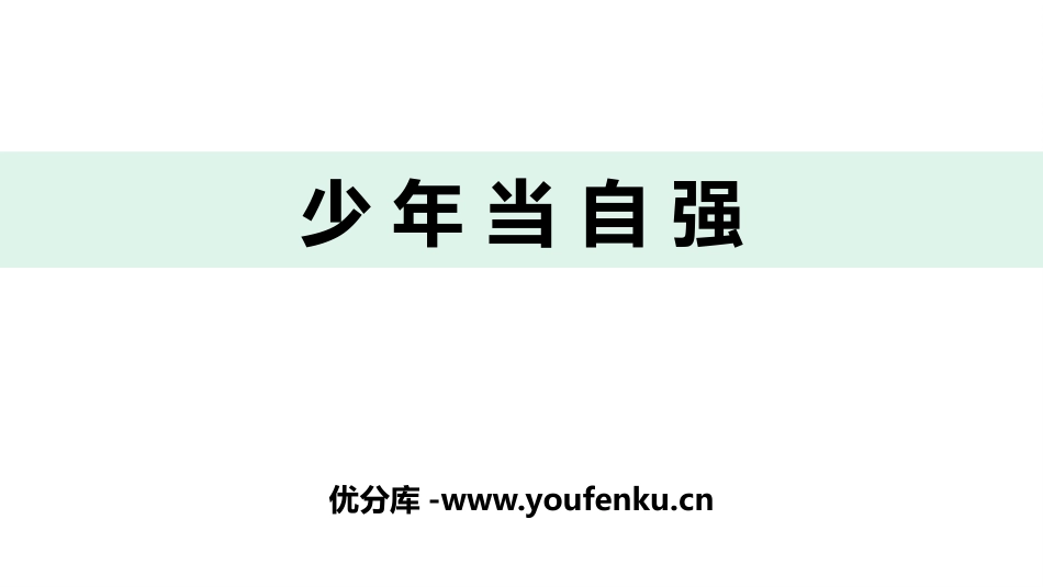 《少年当自强》PPT精品课件[九年级道德与法治下册]_第1页
