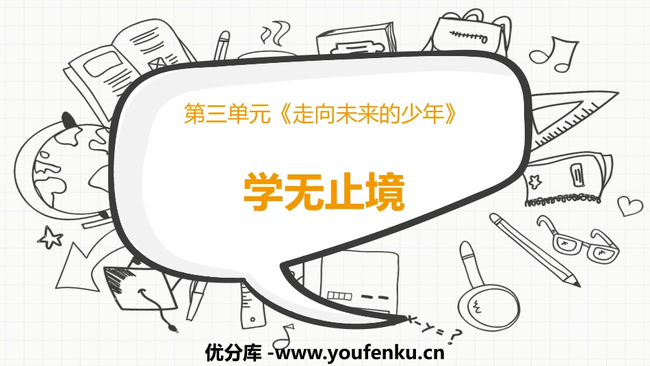 《学无止境》PPT精品课件[九年级道德与法治下册]_第1页