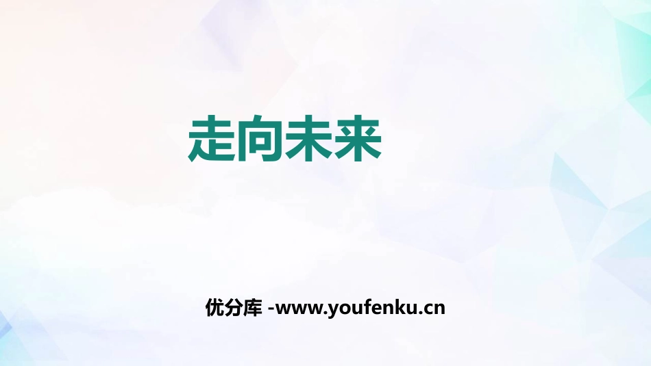《走向未来》PPT精品课件[九年级道德与法治下册]_第1页