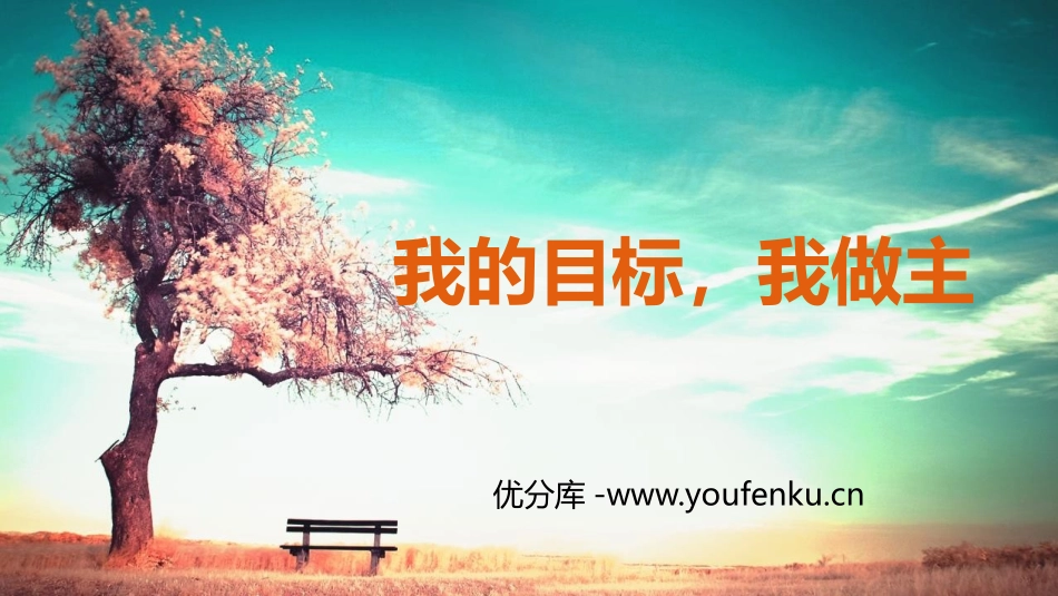 《我的目标,我做主》PPT班会课件[励志主题班会PPT]_第1页