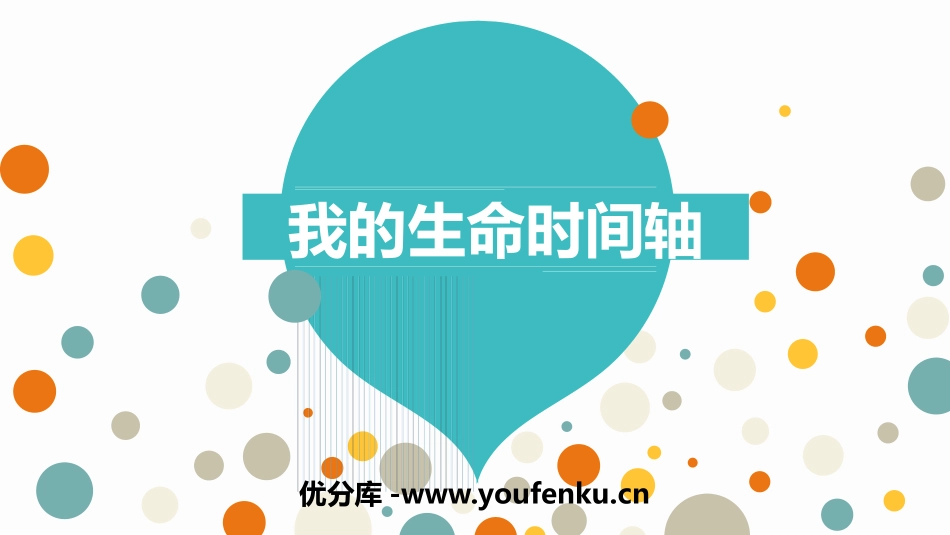 《我的生命时间轴》PPT班会课件[励志主题班会PPT]_第1页
