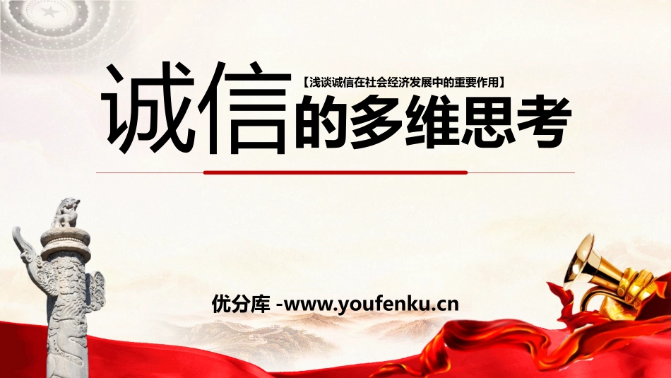 《诚信的XXX思考》PPT班会课件[励志主题班会PPT]_第1页