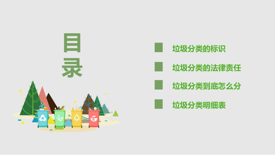 《垃圾分类 我先行》PPT班会课件[节日主题班会PPT]_第2页