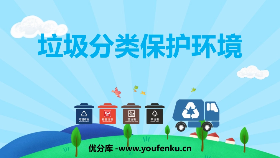 《垃圾分类保护环境》PPT班会课件[节日主题班会PPT]_第1页