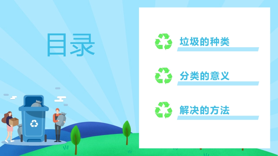 《垃圾分类保护环境》PPT班会课件[节日主题班会PPT]_第2页