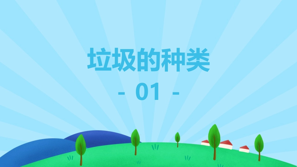 《垃圾分类保护环境》PPT班会课件[节日主题班会PPT]_第3页