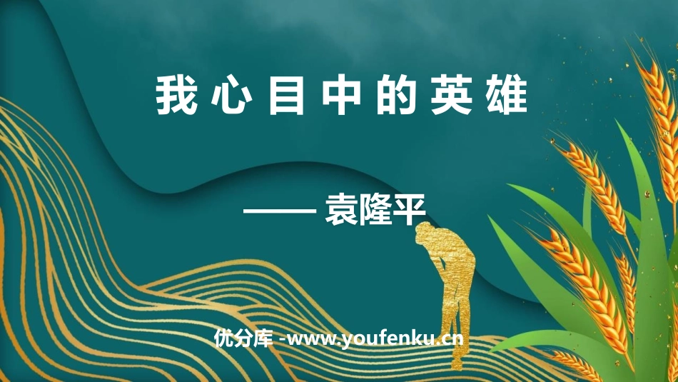 《我心目中的英雄-袁隆平》PPT班会课件[德育主题班会PPT]_第1页