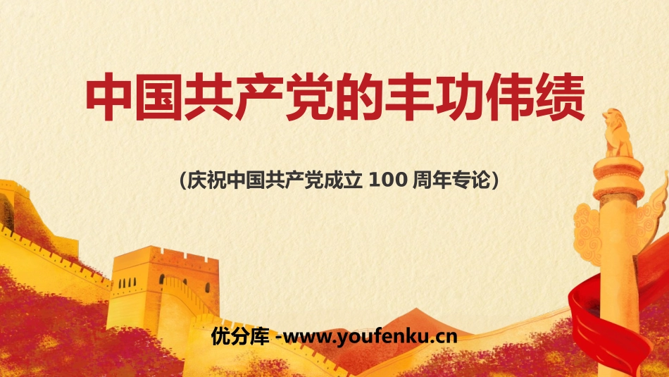 《中国XXX党的丰功伟绩》PPT班会课件[德育主题班会PPT]_第1页