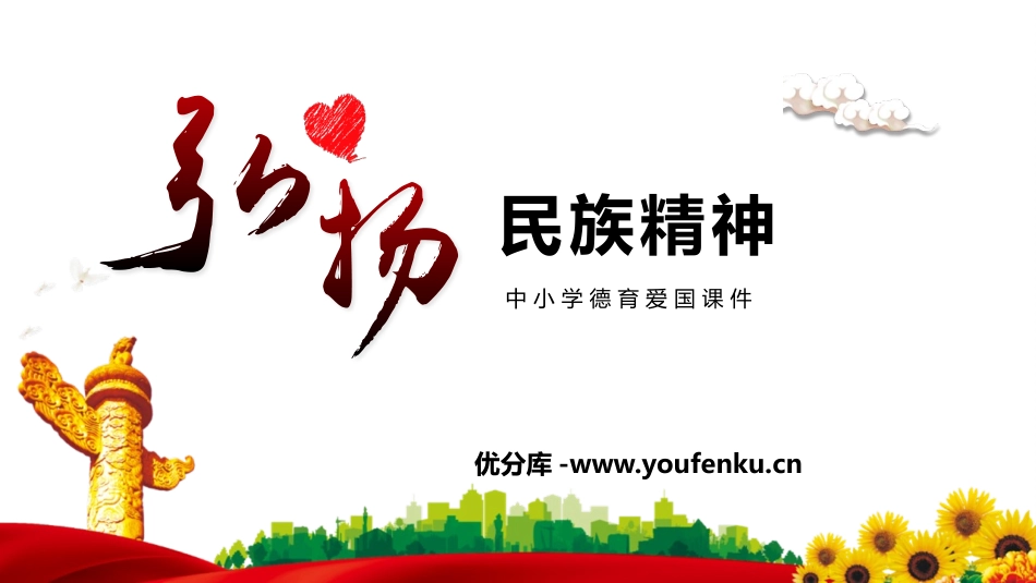 《弘扬民族精神》PPT班会课件[德育主题班会PPT]_第1页