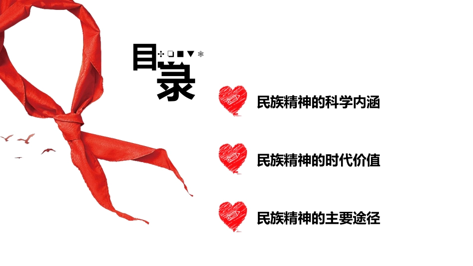 《弘扬民族精神》PPT班会课件[德育主题班会PPT]_第2页