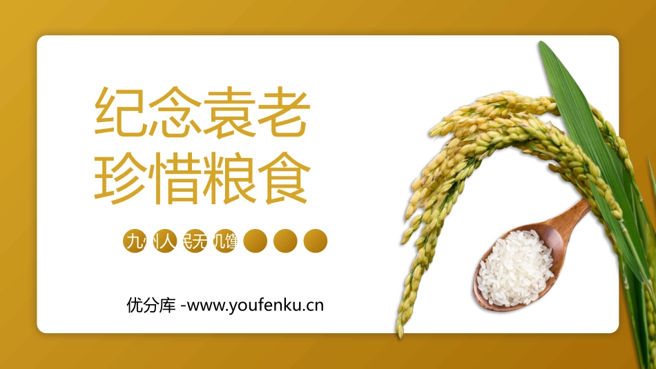《纪念袁老 珍惜粮食》PPT班会课件[德育主题班会PPT]_第1页