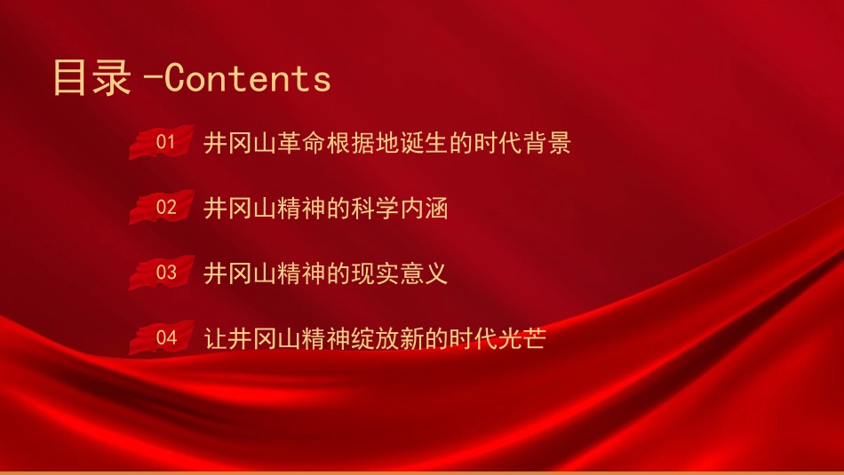 《传承井冈山精神》PPT班会课件[德育主题班会PPT]_第2页