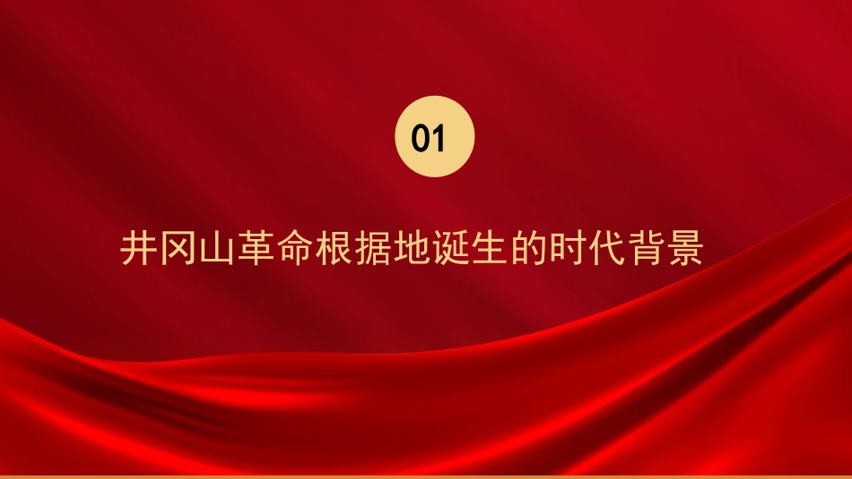 《传承井冈山精神》PPT班会课件[德育主题班会PPT]_第3页