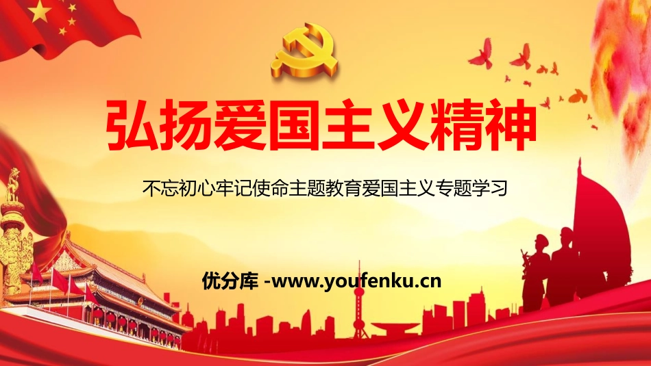 《弘扬爱国主义精神》PPT班会课件[德育主题班会PPT]_第1页