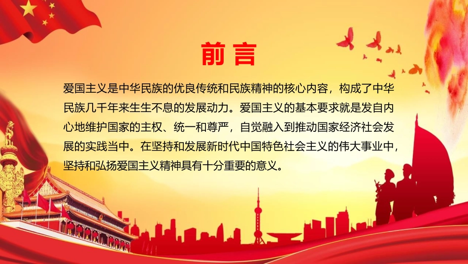 《弘扬爱国主义精神》PPT班会课件[德育主题班会PPT]_第2页