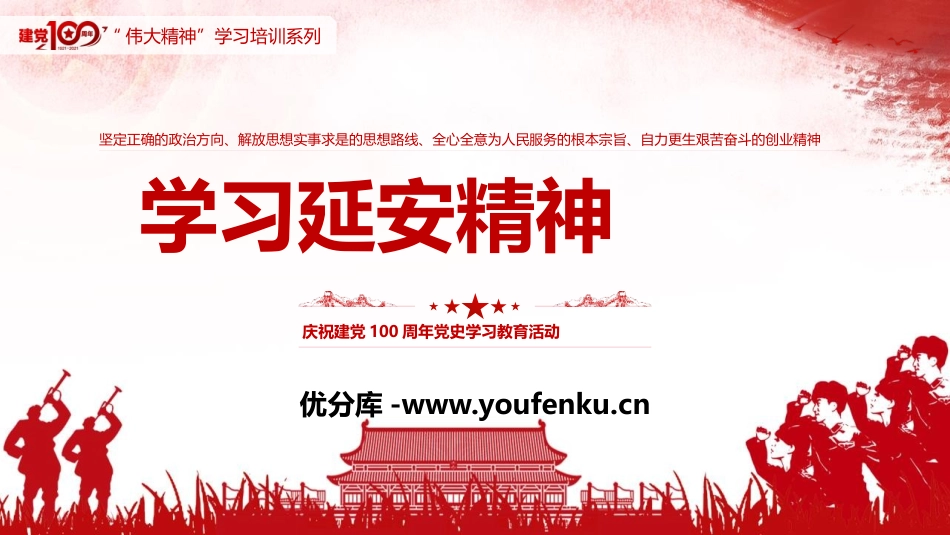 《学习延安精神》PPT班会课件[德育主题班会PPT]_第1页