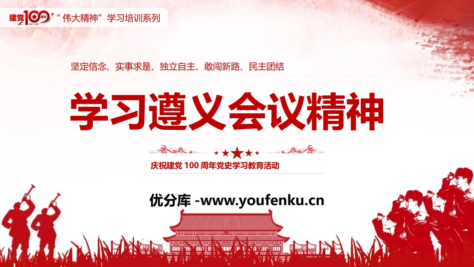 《学习遵义会议精神》PPT班会课件[德育主题班会PPT]_第1页