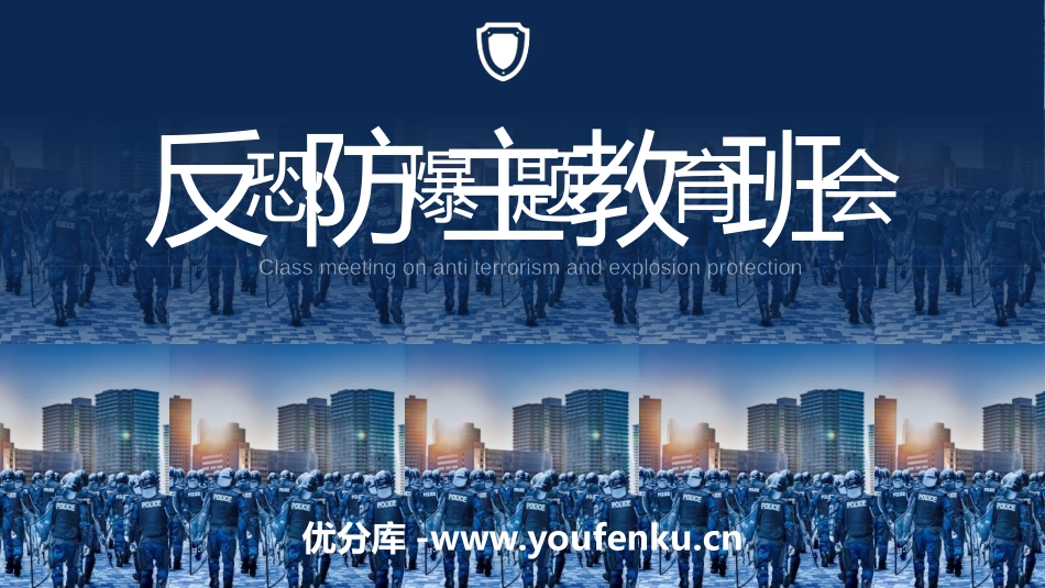 《反恐防暴主题教育班会》PPT班会课件[安全主题班会PPT]_第1页