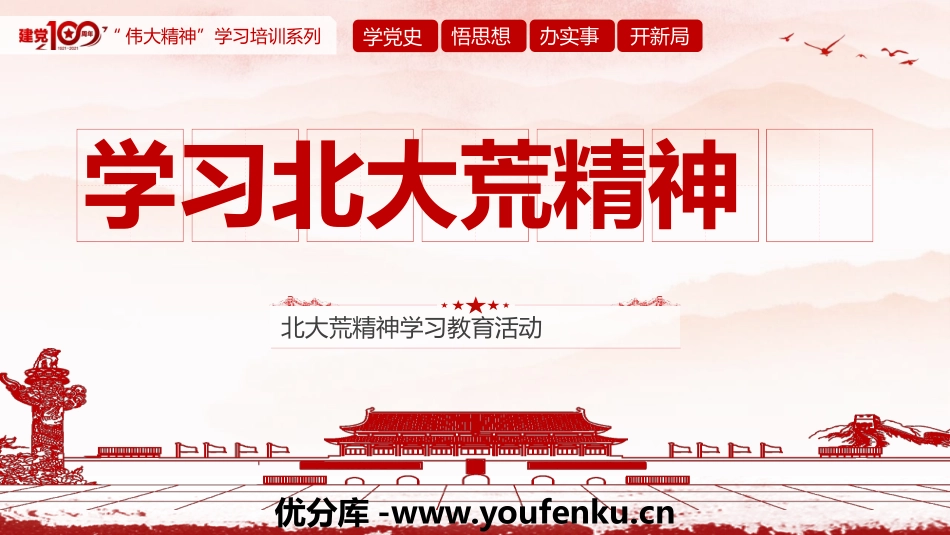 《学习北大荒精神》PPT班会课件[德育主题班会PPT]_第1页