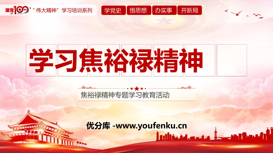 《学习焦裕禄精神》PPT班会课件[德育主题班会PPT]_第1页