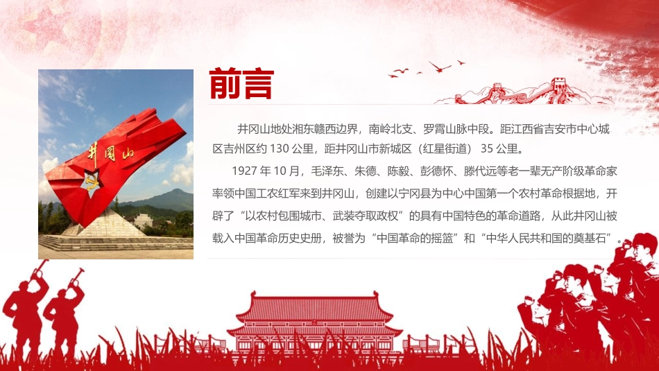 《学习井冈山精神》PPT班会课件[德育主题班会PPT]_第2页