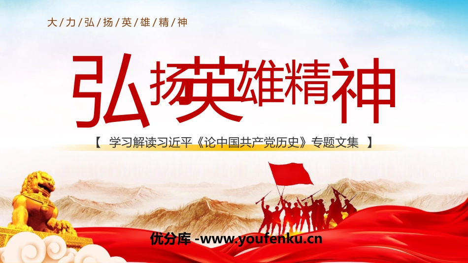 《弘扬英雄精神》PPT班会课件[德育主题班会PPT]_第1页