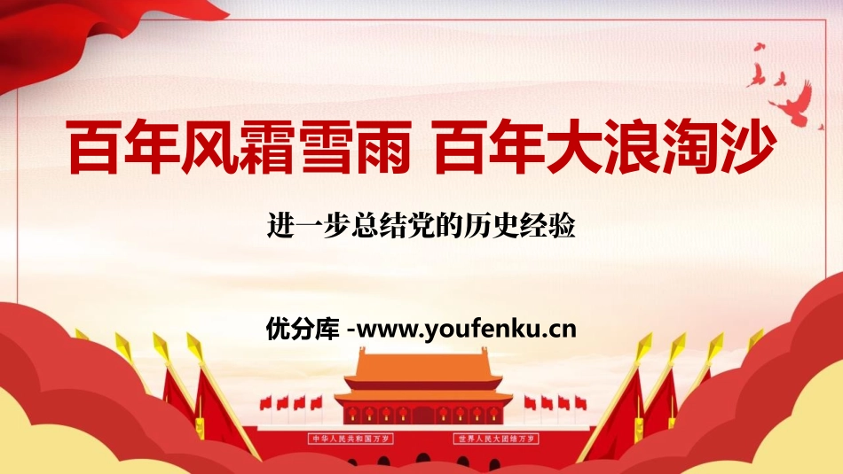 《百年风霜雪雨 百年大浪淘沙》PPT班会课件[德育主题班会PPT]_第1页
