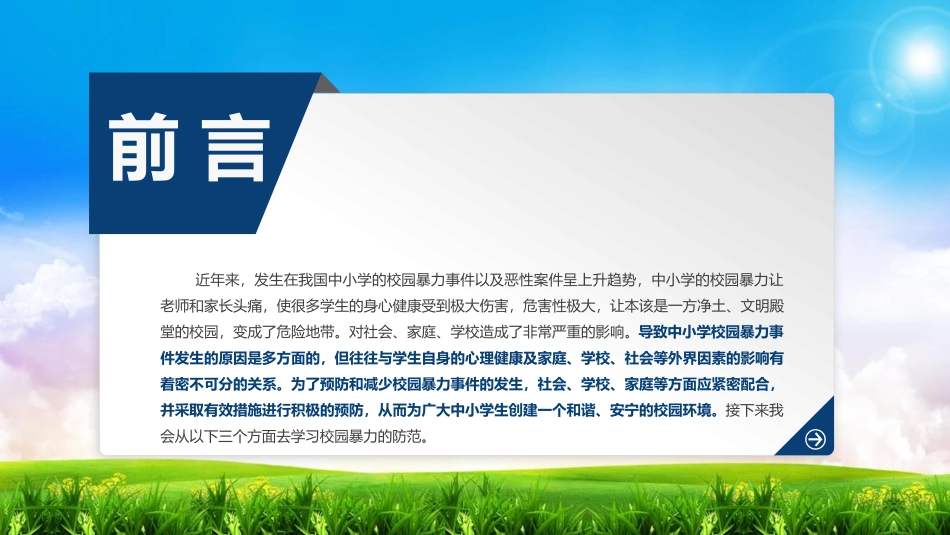 《加强防范意识 远离校园暴力》PPT班会课件[校规主题班会PPT]_第1页