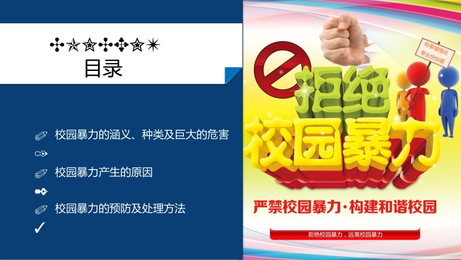 《加强防范意识 远离校园暴力》PPT班会课件[校规主题班会PPT]_第2页