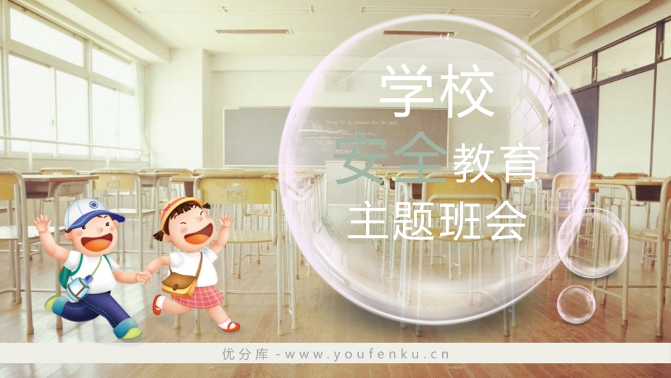 《学校安全教育主题班会》PPT班会课件[安全主题班会PPT]_第1页