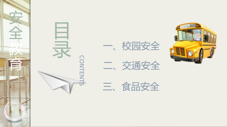 《学校安全教育主题班会》PPT班会课件[安全主题班会PPT]_第2页