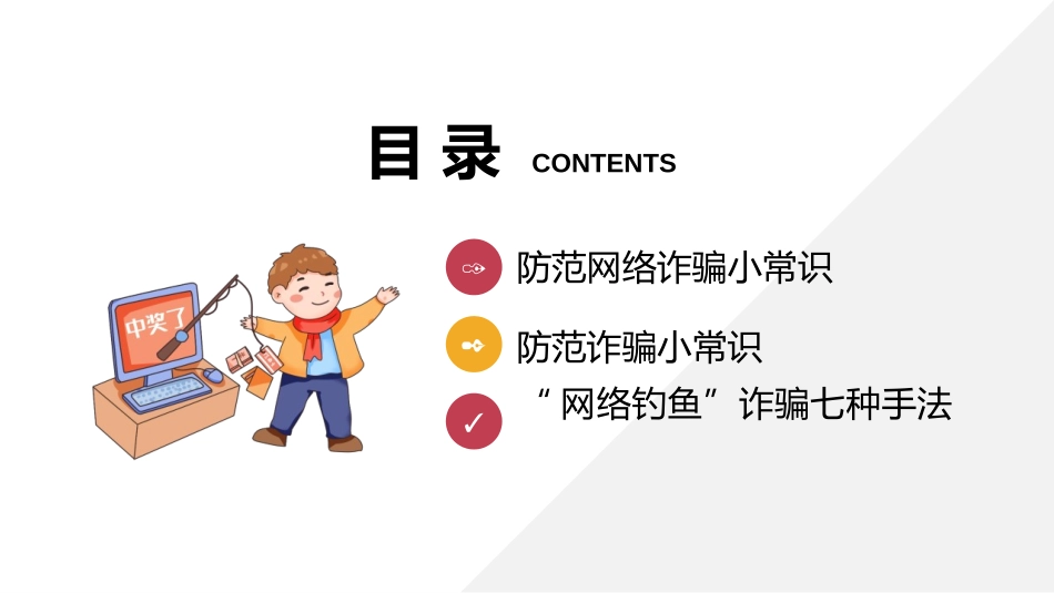 《防范网络诈骗安全教育常识》PPT班会课件[安全主题班会PPT]_第2页